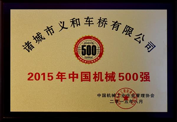 義和車橋公司連續(xù)十三年榮獲“中國機(jī)械500強(qiáng)”榮譽(yù)稱號(hào)